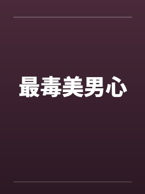 最毒美男心