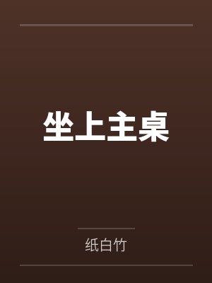 坐上主桌