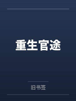 重生官途