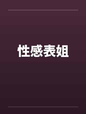 性感表姐