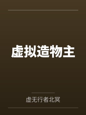 虚拟造物主