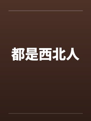 都是西北人