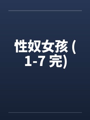性奴女孩 (1-7 完)