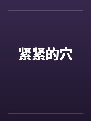 紧紧的穴