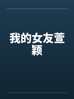 我的女友萱颖