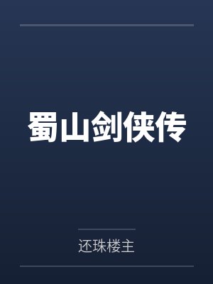 蜀山剑侠传