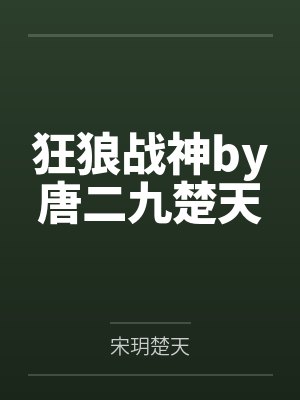 狂狼战神by唐二九楚天