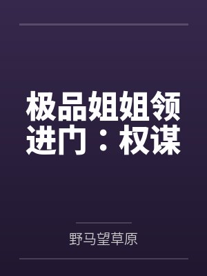 极品姐姐领进门：权谋