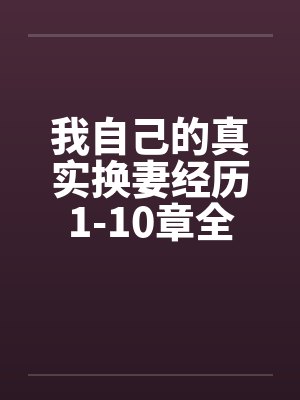 我自己的真实换妻经历1-10章全