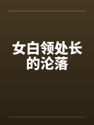 女白领处长的沦落
