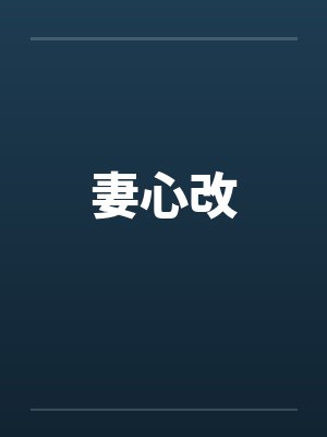 妻心改