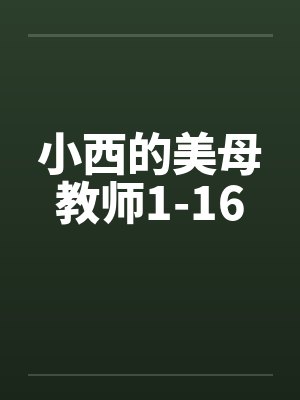 小西的美母教师1-16