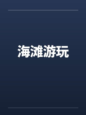 海滩游玩