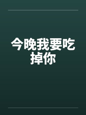 今晚我要吃掉你