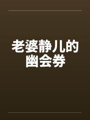 老婆静儿的幽会券