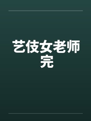 艺伎女老师 完