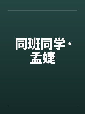 同班同学·孟婕