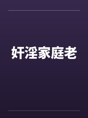 奸淫家庭老