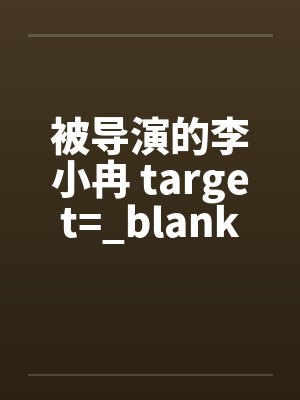 被导演的李小冉 target=_blank