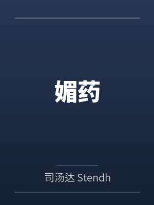 媚药