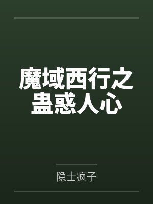 魔域西行之蛊惑人心 魔域西行之蛊惑人心
