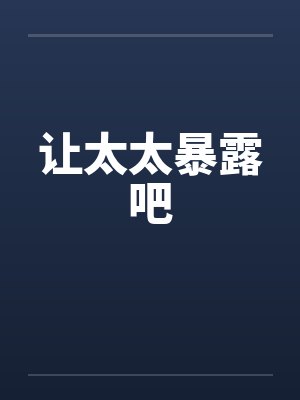 让太太暴露吧
