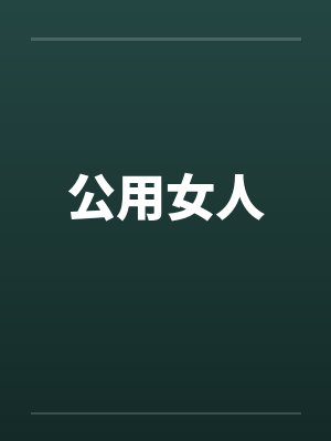 公用女人