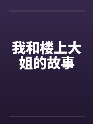 我和楼上大姐的故事
