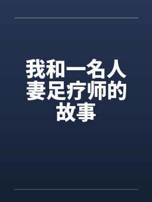 我和一名人妻足疗师的故事