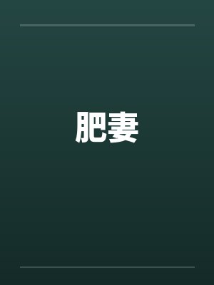 肥妻