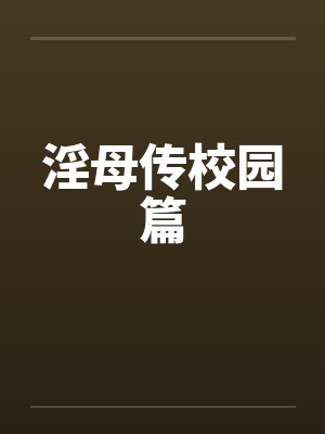 淫母传校园篇