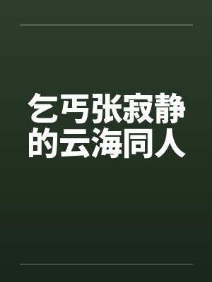乞丐张寂静的云海同人