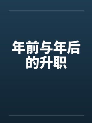 年前与年后的升职