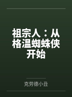 彼得金并祖宗人：从格温蜘蛛侠开始