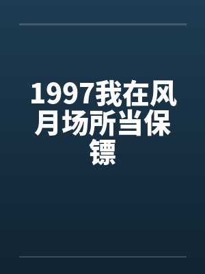 1997我在风月场所当保镖