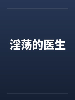 淫荡的医生