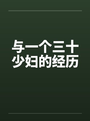 与一个三十少妇的经历