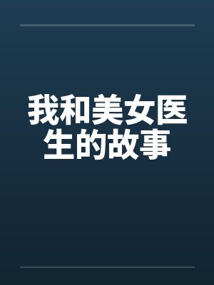 我和美女医生的故事