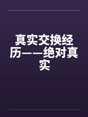 真实交换经历——绝对真实