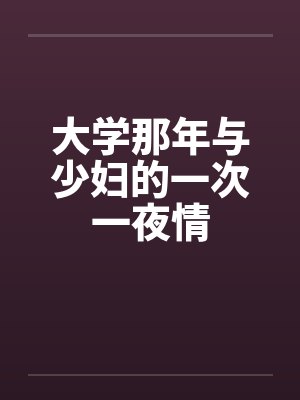 大学那年与少妇的一次一夜情