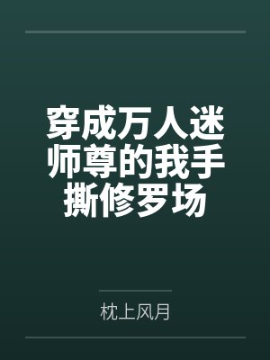 靳白妤原长戚 靳白妤原长戚