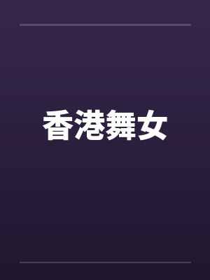香港舞女