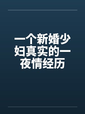 一个新婚少妇真实的一夜情经历