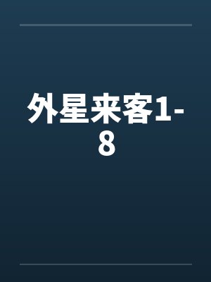 外星来客1-8