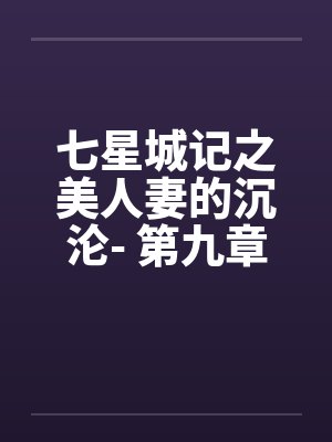 七星城记之美人妻的沉沦- 第九章 纵欲