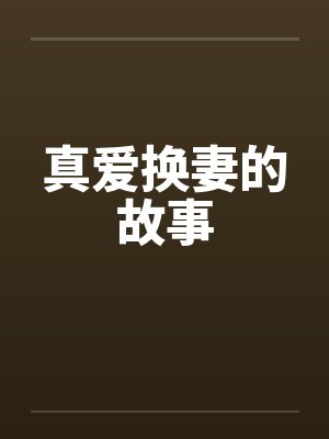 真爱换妻的故事