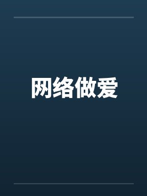 网络做爱