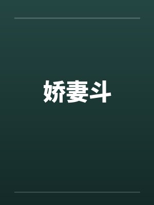 娇妻斗
