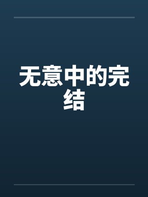 无意中的完结
