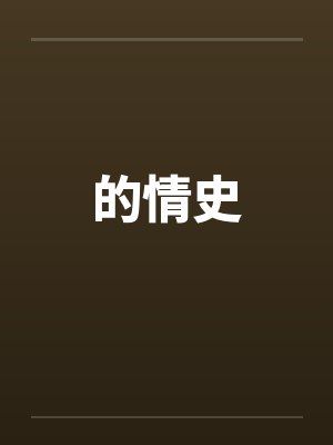 的情史